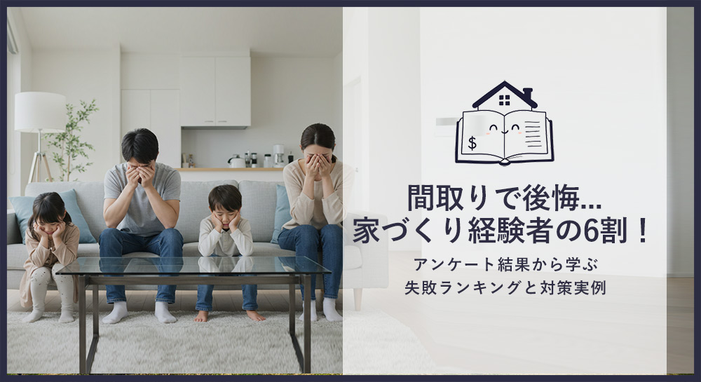 間取りで後悔した人は6割も！失敗ランキングと体験談から学ぶ対策実例