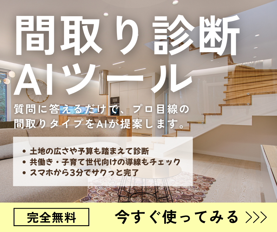 AI間取り診断オリジナルツール【完全無料】
